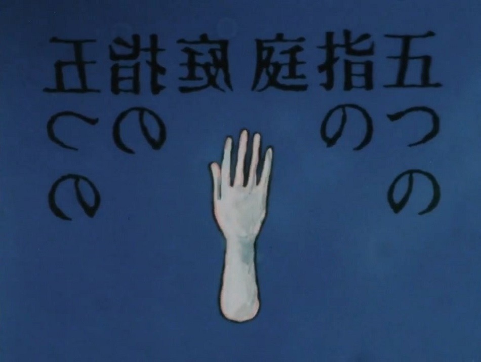 Сад пяти пальцев