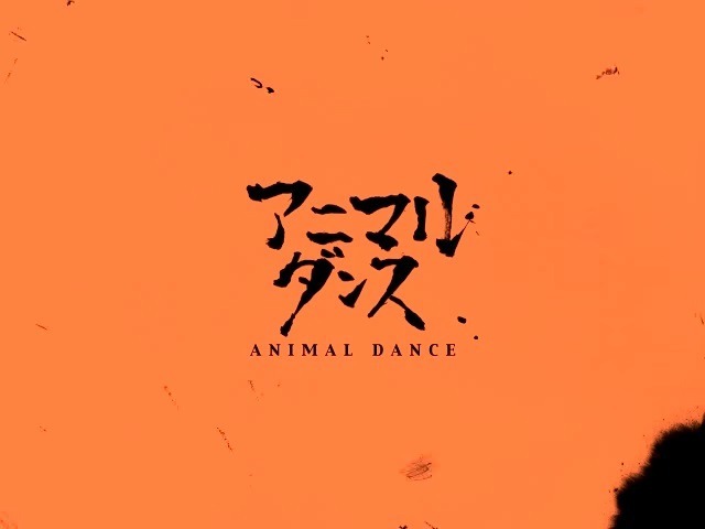 Танец животного