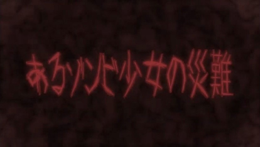 Неприятности одной девушки-зомби PV