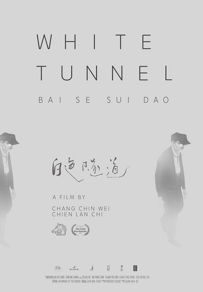 Белый тоннель