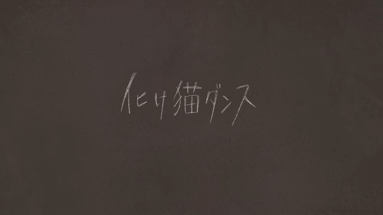 Танец бакэнэко