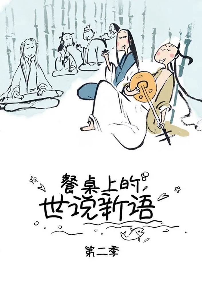 Canzhuo Shang de Shi Shuo Xin Yu 2nd Season