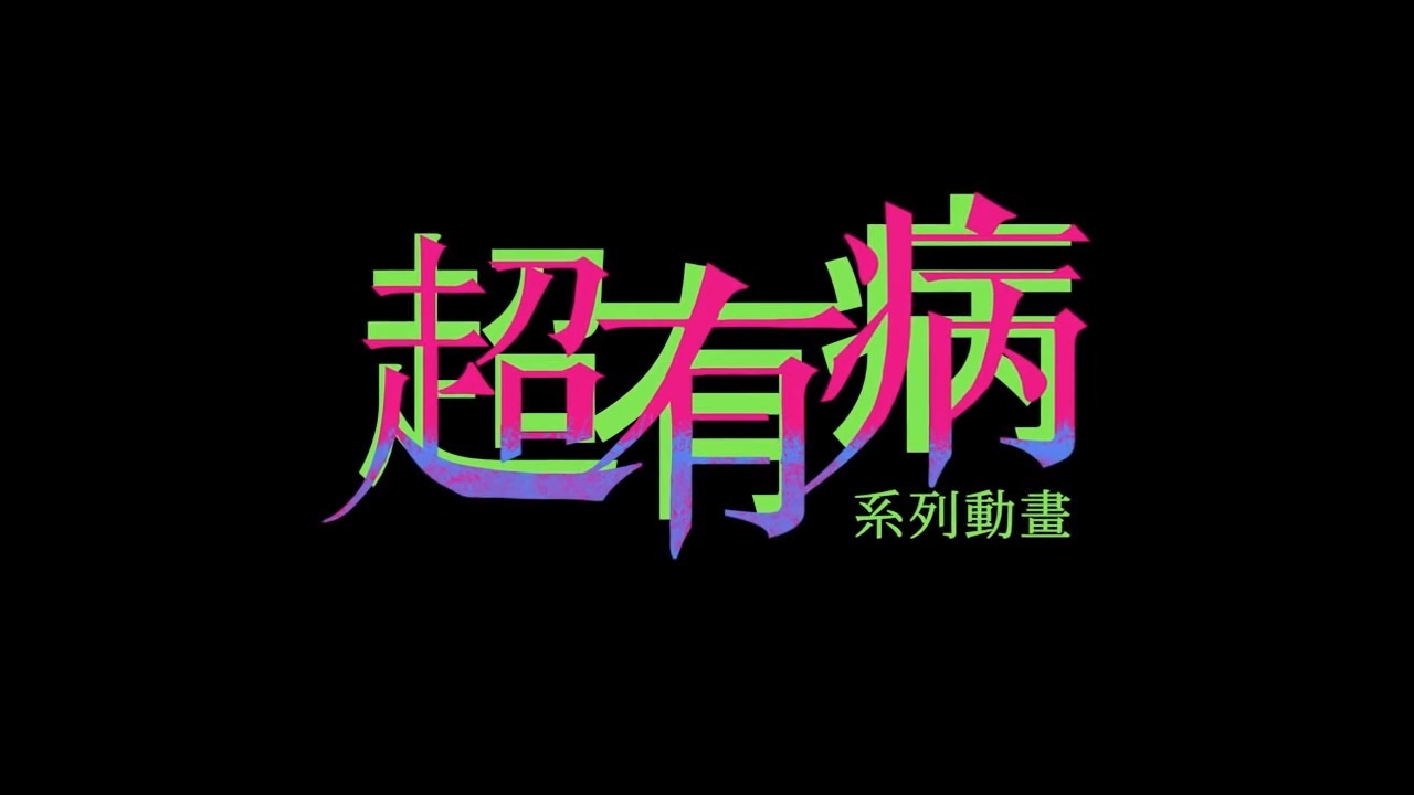 Легенда о супербольном храбреце