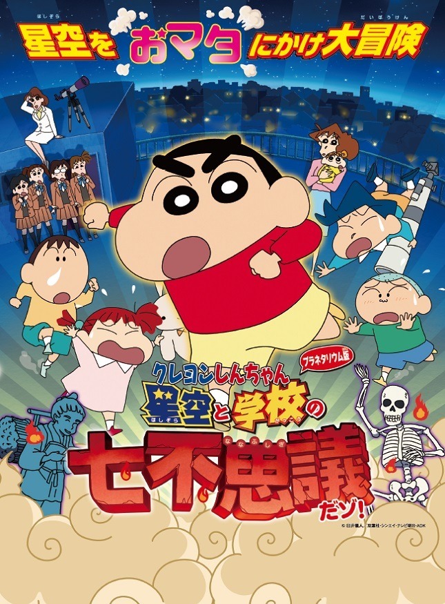 Crayon Shin-chan Planetarium-ban: Hoshizora to Gakkou no Nana Fushigi da zo!