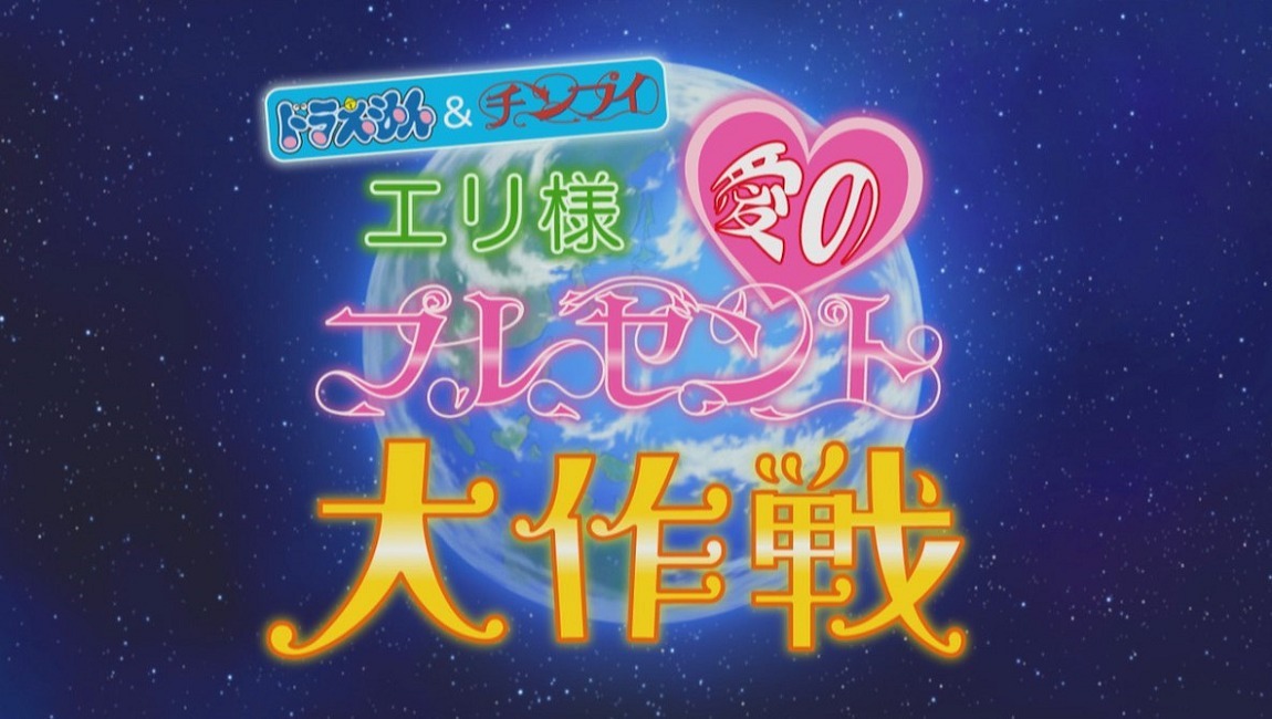 Eri-sama Ai no Present Daisakusen