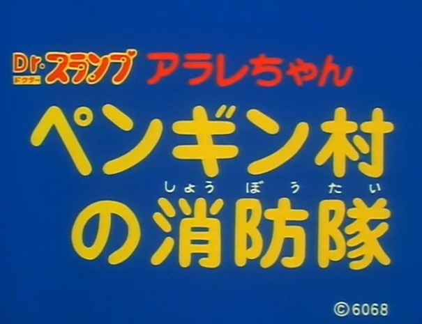 Доктор Сламп: Пожарная команда деревни пингвинов