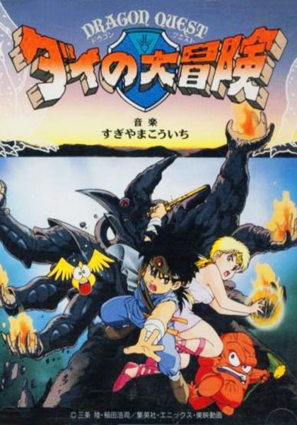 Драгон Квест: Приключения Дая [7435]
