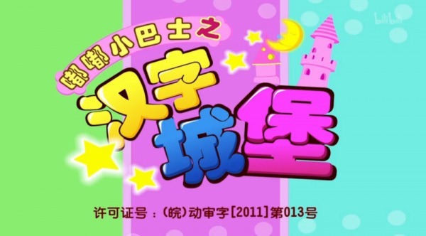 Du Du Xiao Bashi: Hanzi Chengbao