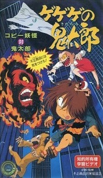 Копирующий ёкай против Китаро. Остерегайтесь несанкционированных продуктов!