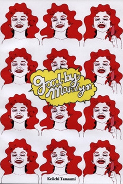 Прощай, Мэрилин