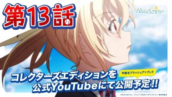 Девять августовских золушек: Эпизод 13