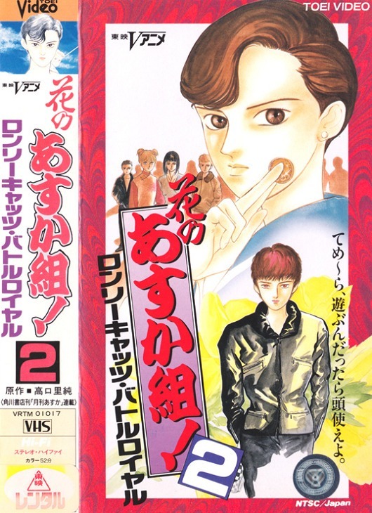 Цветущая банда Асуки! 2: Королевская битва одиноких кошек