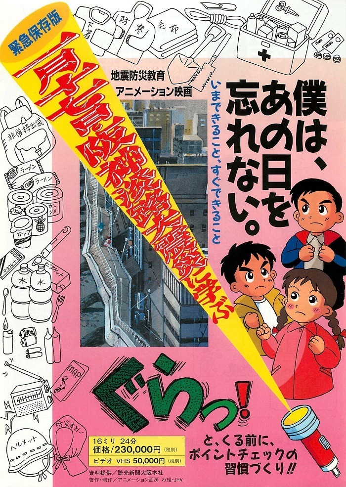 Hanshin Awaji Daishinsai ni Manabu: Boku wa, Ano Hi wo Wasurenai.
