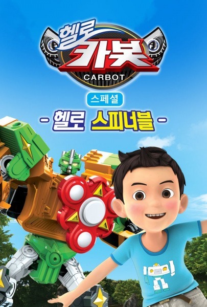 Привет, Робокар 7: Спецвыпуски — Привет, Спиннабл