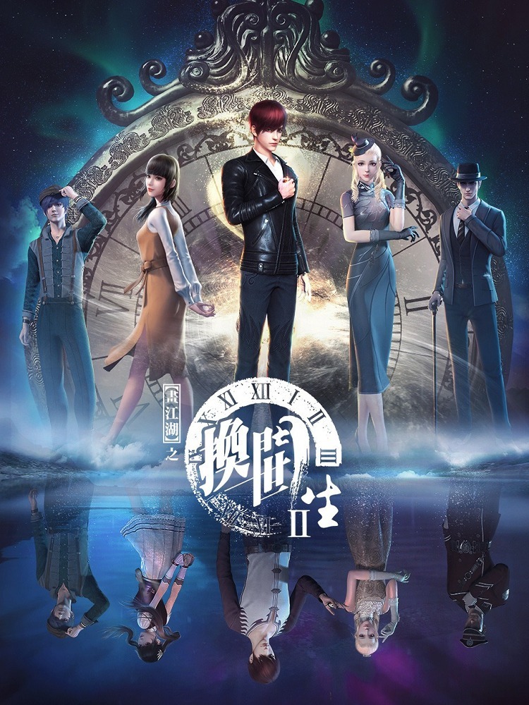 Портрет Цзянху: Перевоплощённый ученик 2