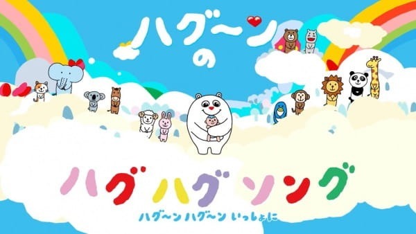 Песенка Хагуна про обнимашки