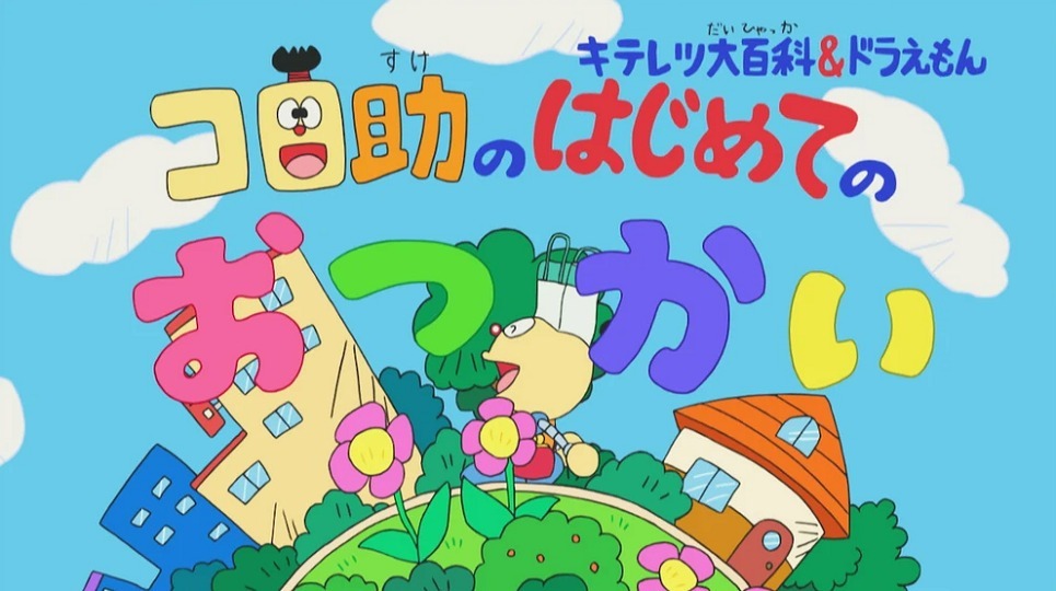 Korosuke no Hajimete no Otsukai