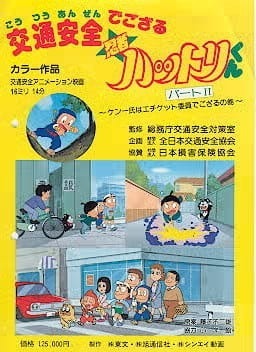 Безопасность дорожного движения с ниндзя Хаттори