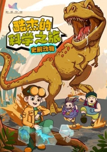 Ku Jie de Kexue Zhi Lu: Shiqian Dongwu