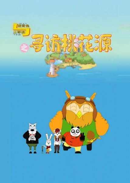 Lang Ge Tu Yu Tu Ge Lang: Xunfang Taohuayuan