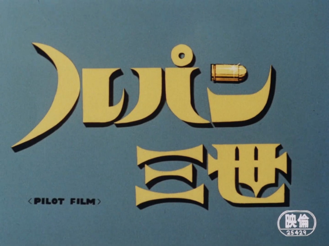 Пилотный фильм