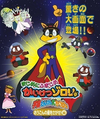 Majime ni Fumajime Kaiketsu Zorori: Uchuu Tanken Daisakusen - Ougon no Hoshi wo Sagase-hen