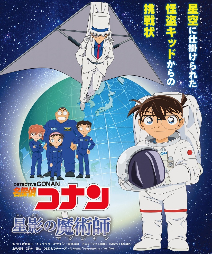 Детектив Конан: Волшебник звёздного света