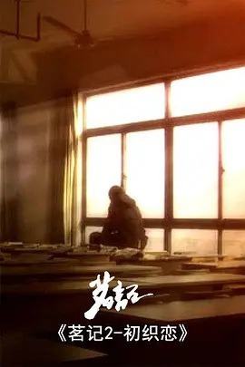 Чайные хроники 2: Первая любовь