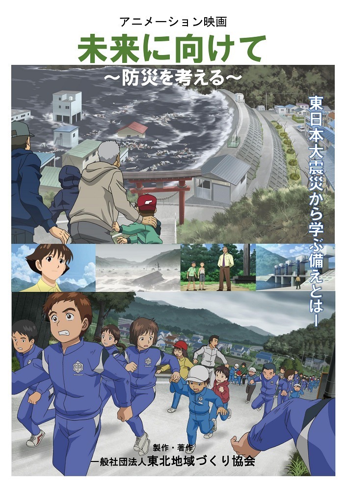 Mirai ni Mukete: Bousai wo Kangaeru