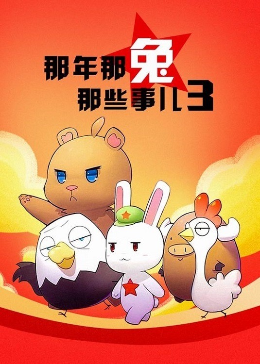 Те самые дела, того самого Кролика, в те самые годы 3