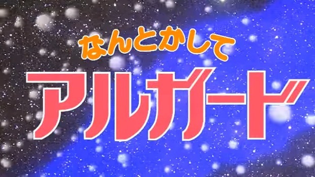 Сделай что-нибудь, Альгард