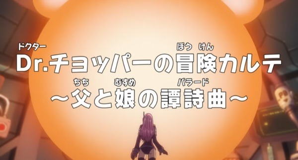 Запись приключений доктора Чоппера — Баллада отца и дочери