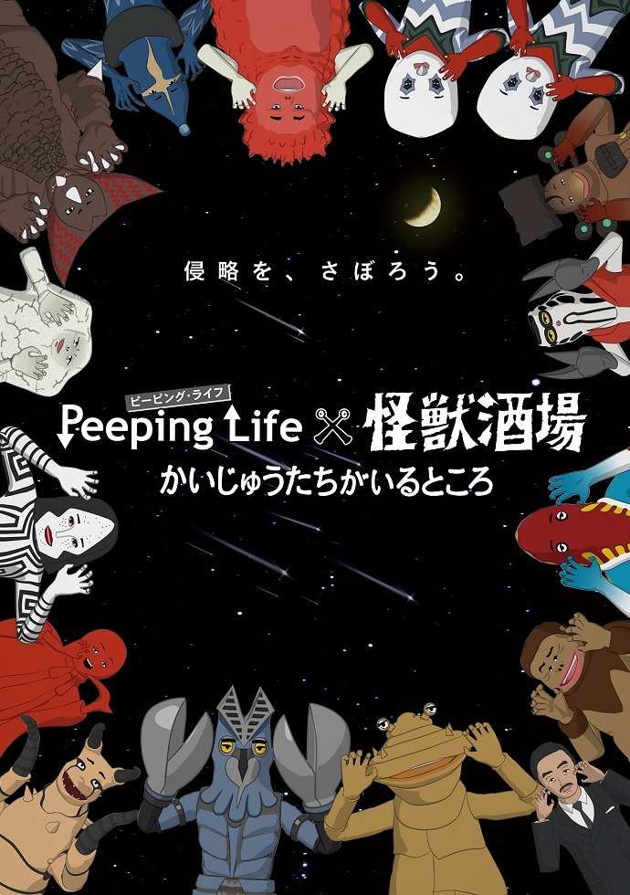 Сложности жизни x Kaijuu Sakaba: Место, где находятся кайдзю