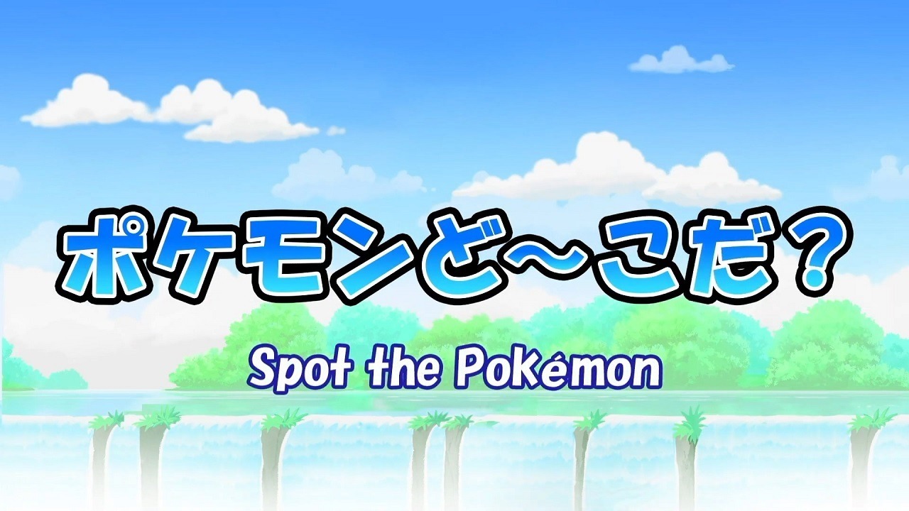 Учимся и играем вместе с покемонами