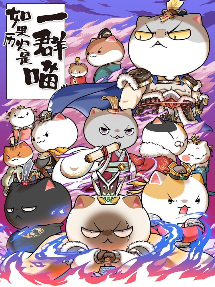 Если бы история была мяукающей стаей 6