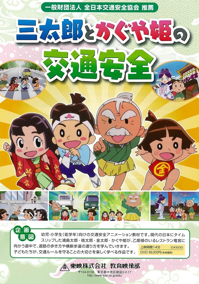 San Tarou to Kaguya-hime no Koutsuu Anzen