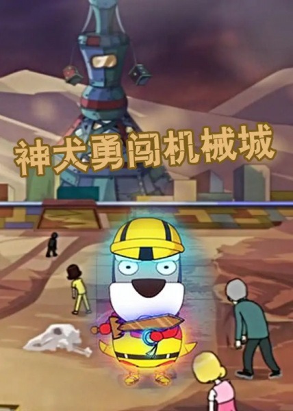 Shen Quan Yong Chuang Jixie Cheng