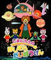 Большое путешествие Симадзиро по звёздному небу
