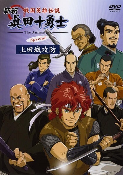 Десять храбрых воинов Санады [989]