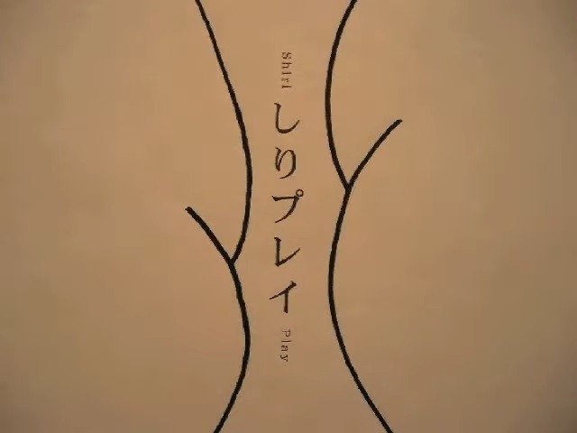 Игра с задницей