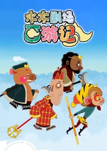 Путешествие на Запад [45540]