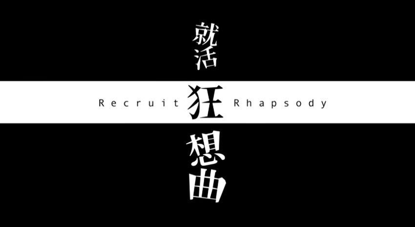 Рапсодия трудоустройства