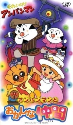 Вперёд, Анпанман! Анпанман и его странные друзья