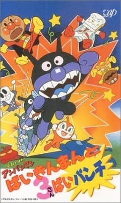 Вперёд, Анпанман! Байкинман и тройной удар