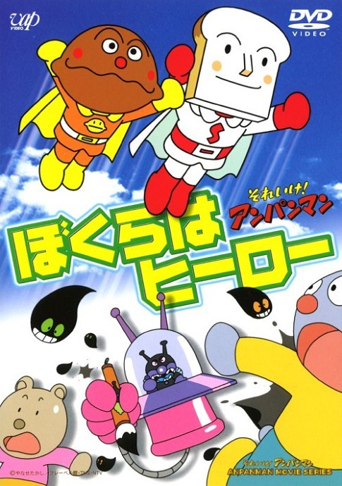Вперёд, Анпанман! Мы герои