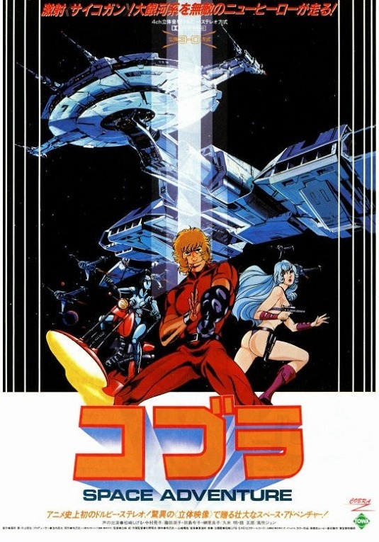 Космические приключения Кобры [2452]