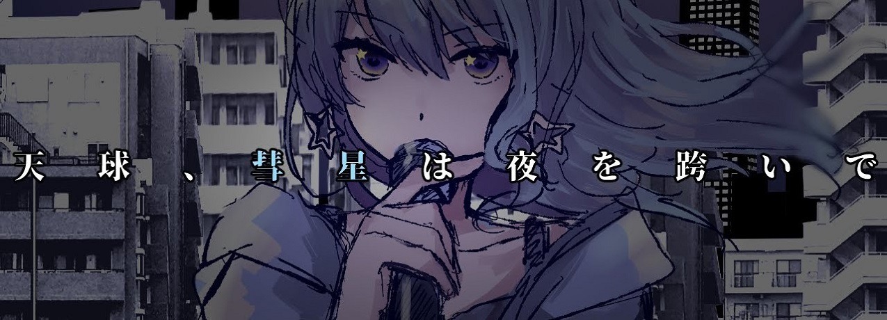 Небесная сфера, комета рассекает ночь