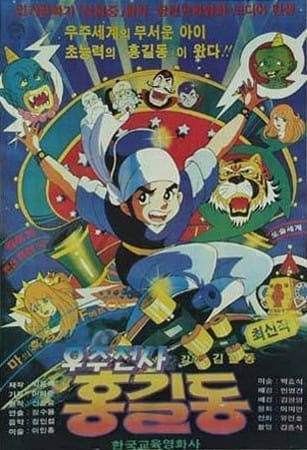 Космический воин Хон Гиль Дон