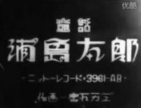 Урасима Таро  (1952)