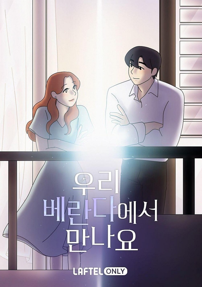 До встречи на нашей веранде